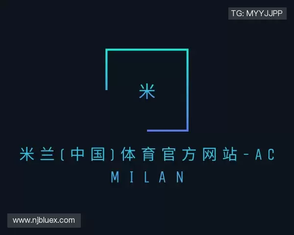 认识米兰体育