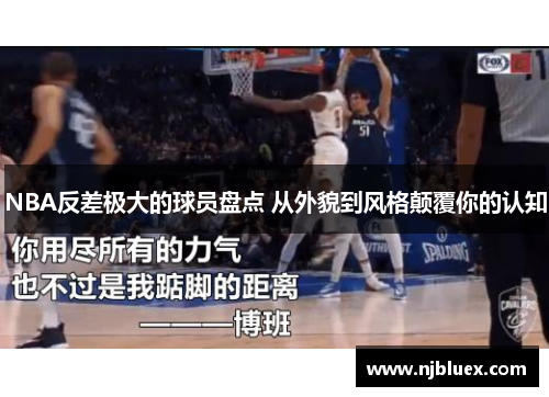 NBA反差极大的球员盘点 从外貌到风格颠覆你的认知