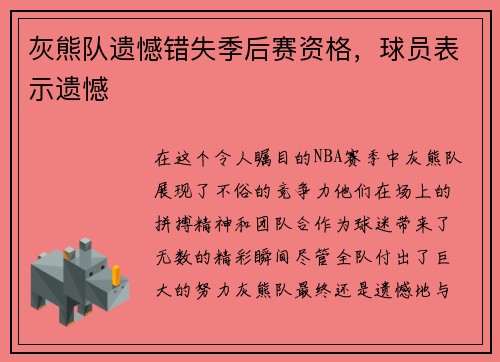 灰熊队遗憾错失季后赛资格，球员表示遗憾